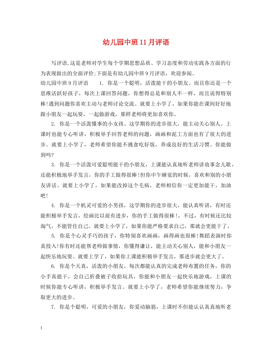 幼儿园中班11月评语 _第1页