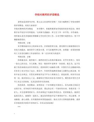 学校对教师的评语精选 