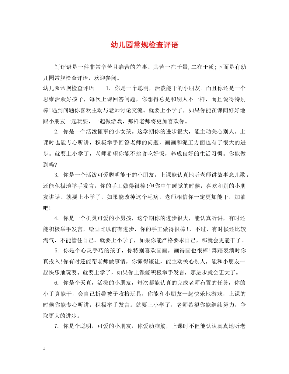 幼儿园常规检查评语 _第1页