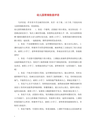 幼儿园常规检查评语 