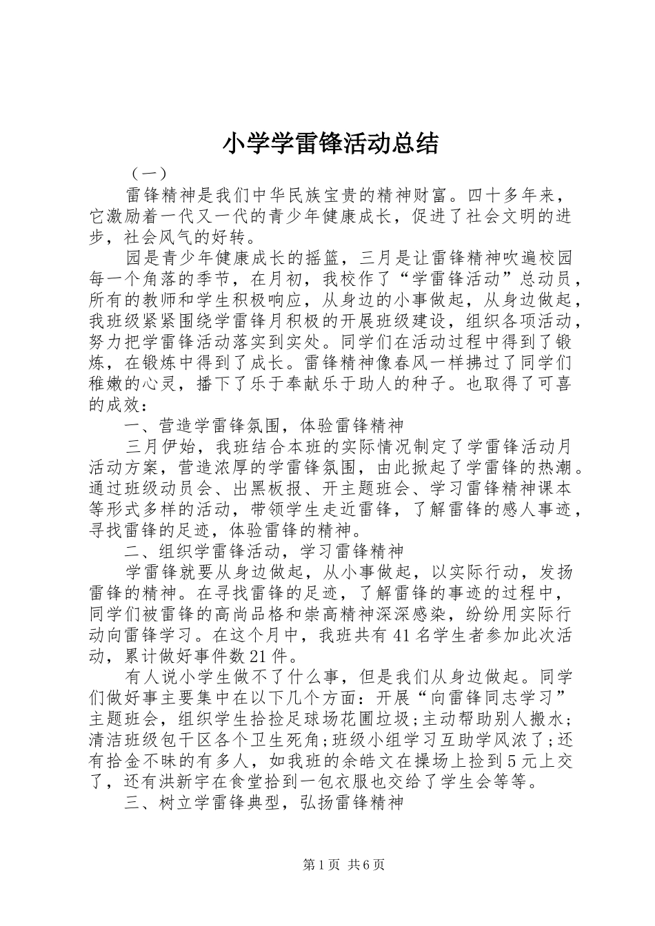 小学学雷锋活动总结 (21)_第1页
