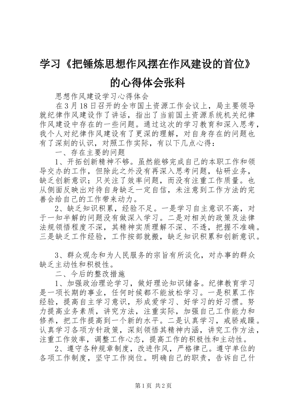 学习《把锤炼思想作风摆在作风建设的首位》的体会心得张科_第1页
