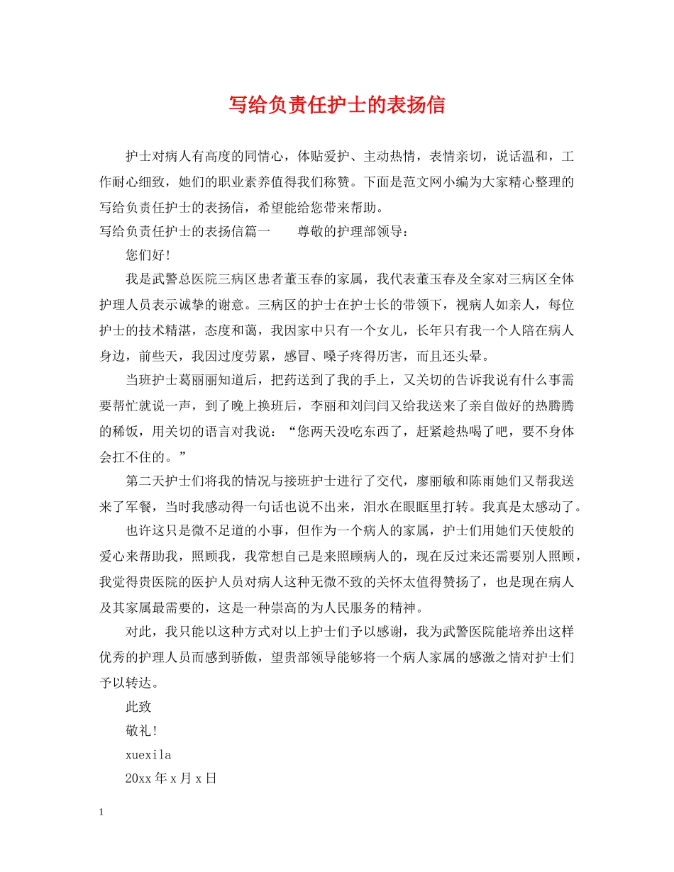 写给负责任护士的表扬信_第1页