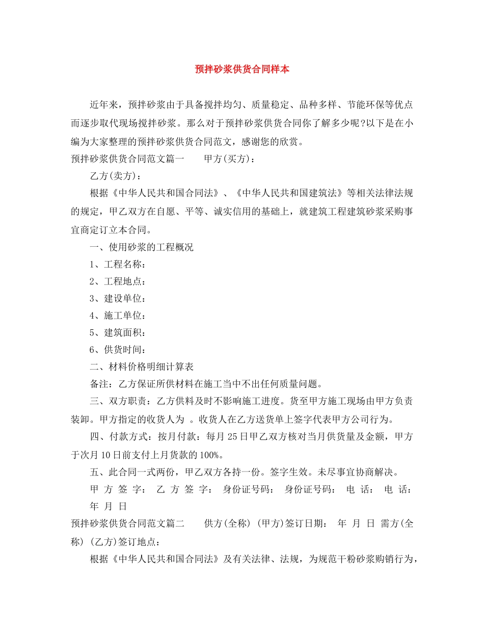 预拌砂浆供货合同样本 _第1页