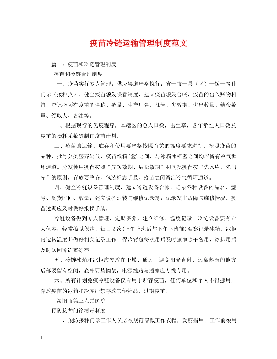 疫苗冷链运输管理制度范文 _第1页