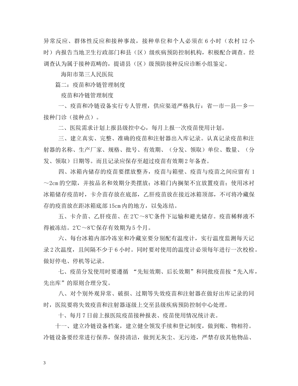 疫苗冷链运输管理制度范文 _第3页