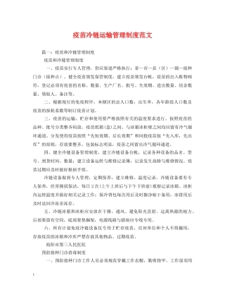 疫苗冷链运输管理制度范文 