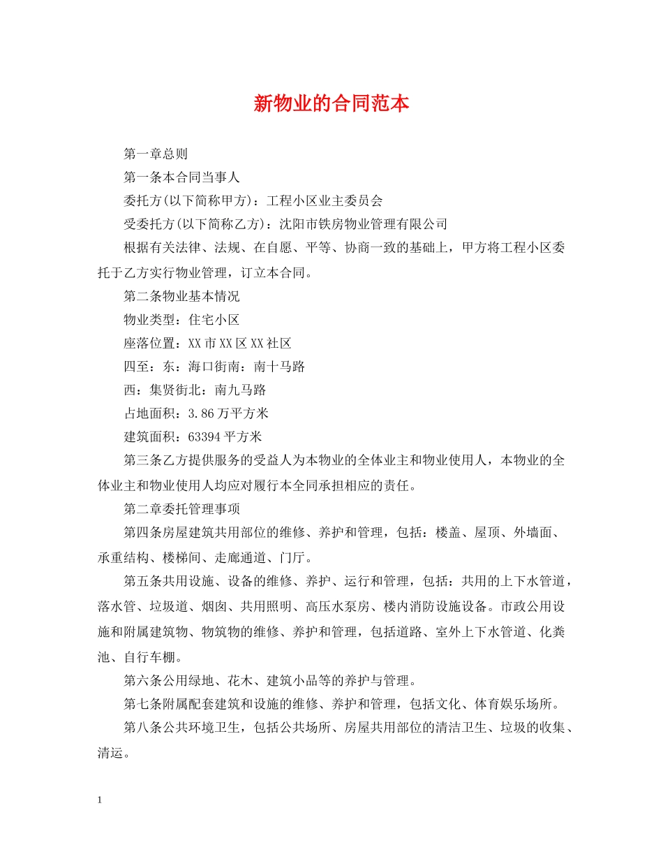 新物业的合同范本 _第1页