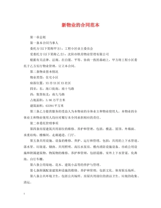 新物业的合同范本 