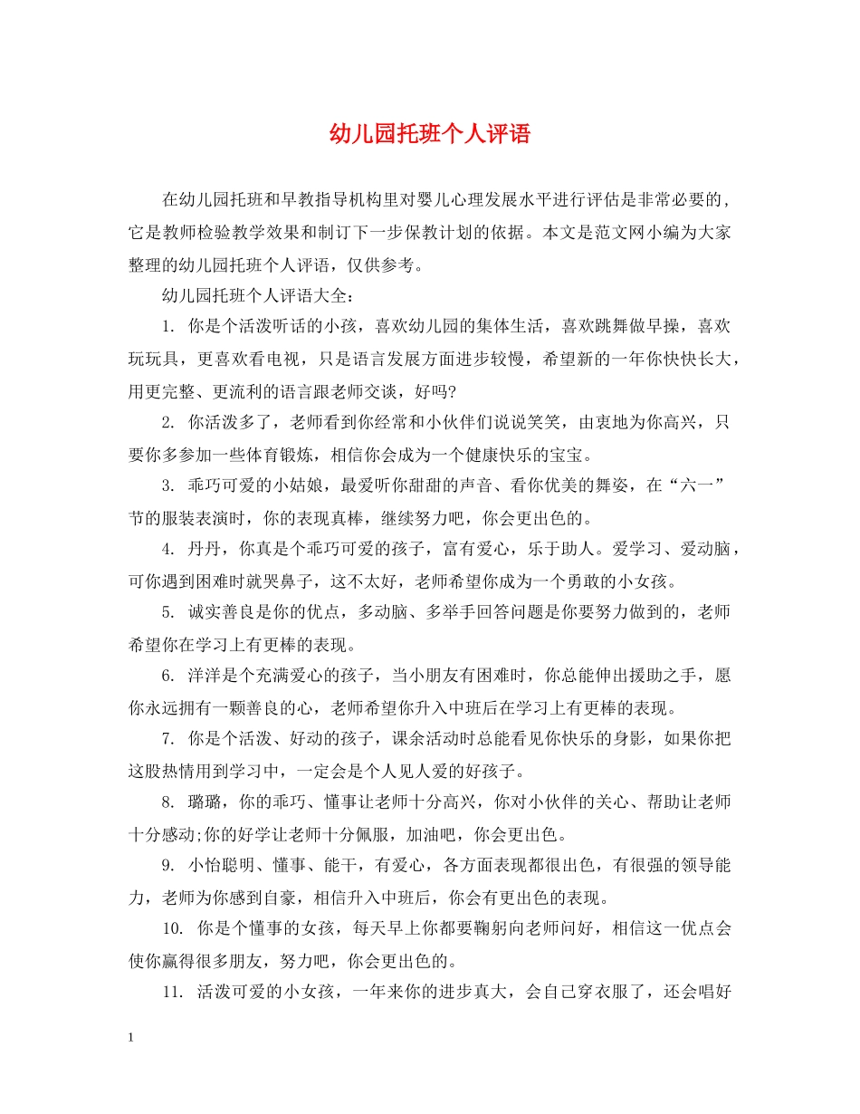 幼儿园托班个人评语 _第1页