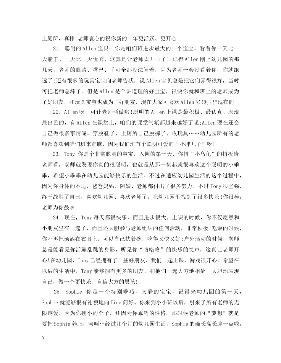幼儿园托班个人评语 _第3页