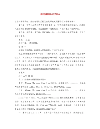 意伤害赔偿协议书范本 