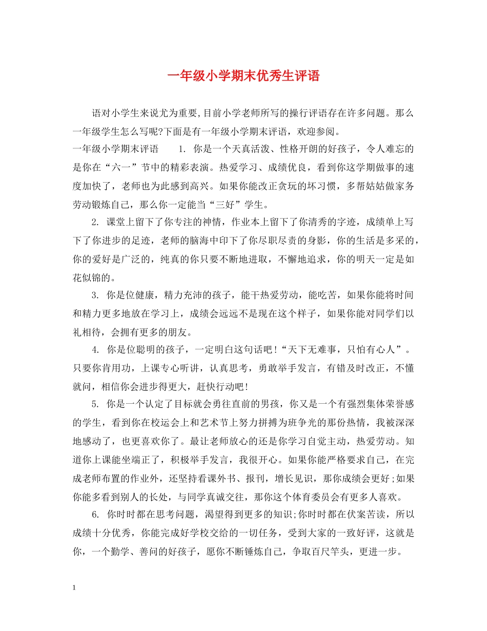 一年级小学期末优秀生评语_第1页