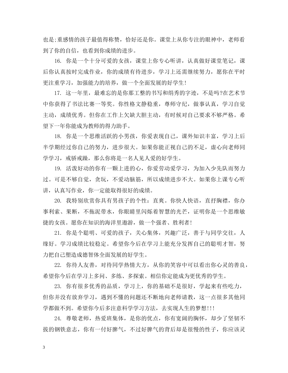 一年级小学期末优秀生评语_第3页