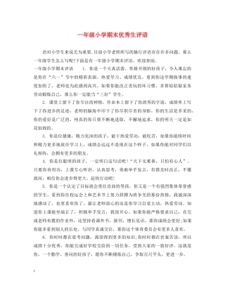 一年级小学期末优秀生评语