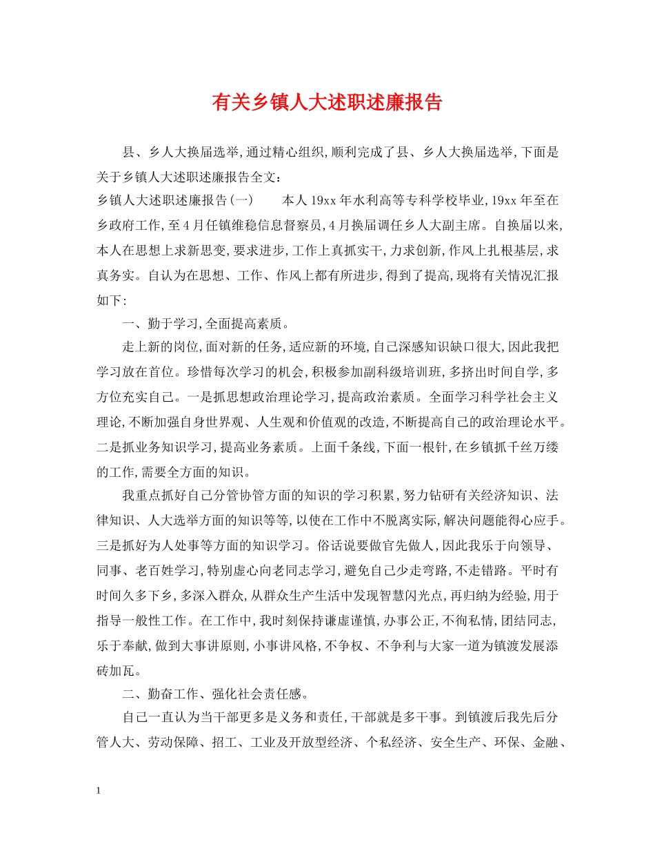 有关乡镇人大述职述廉报告 _第1页