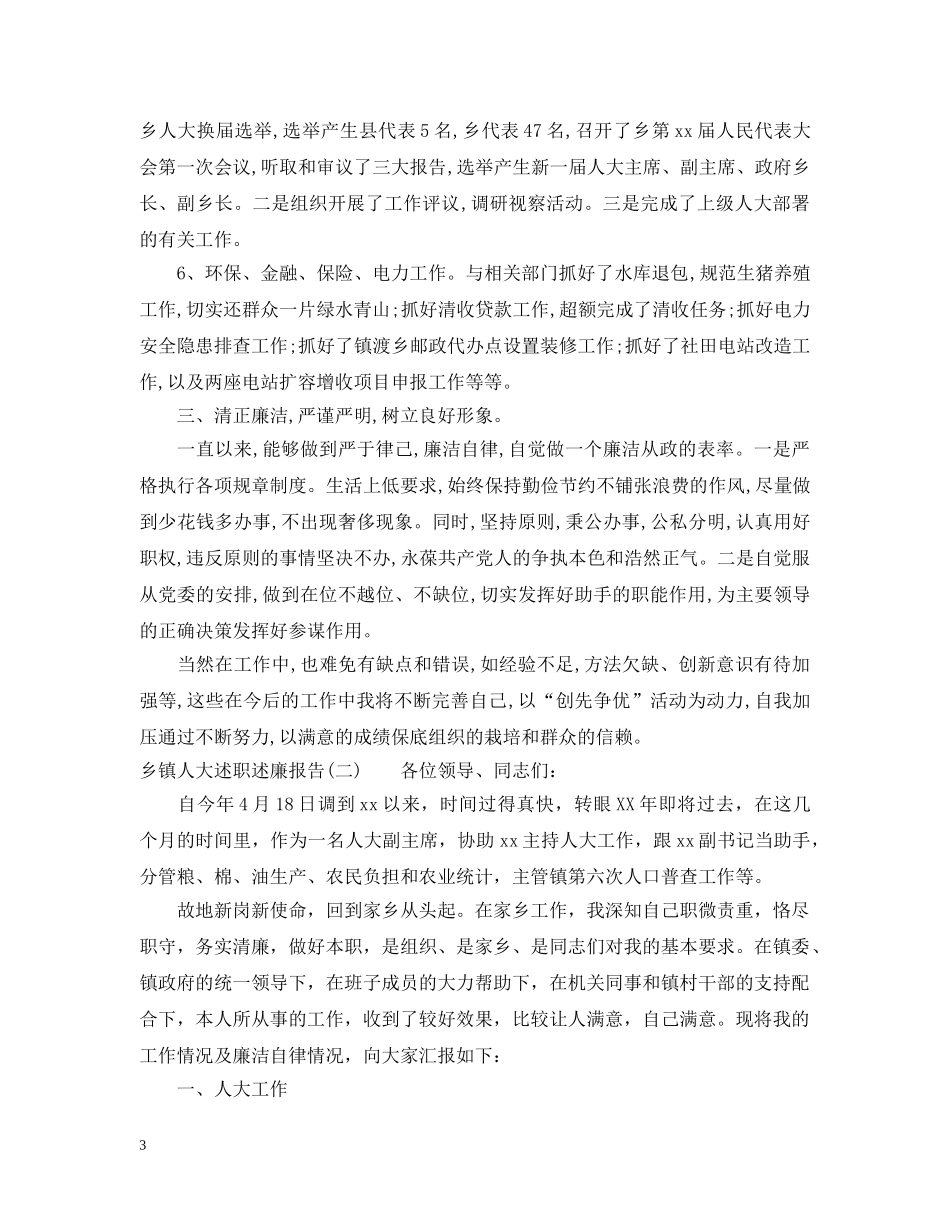 有关乡镇人大述职述廉报告 _第3页