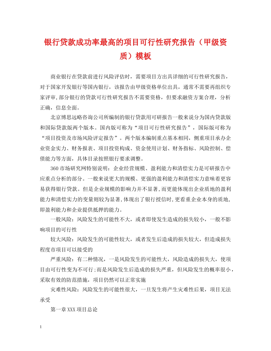 银行贷款成功率最高的项目可行性研究报告（甲级资质）模板 _第1页