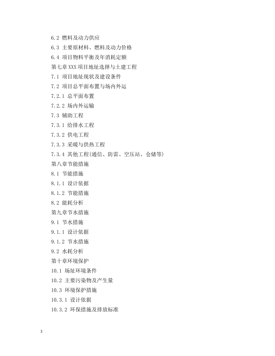 银行贷款成功率最高的项目可行性研究报告（甲级资质）模板 _第3页