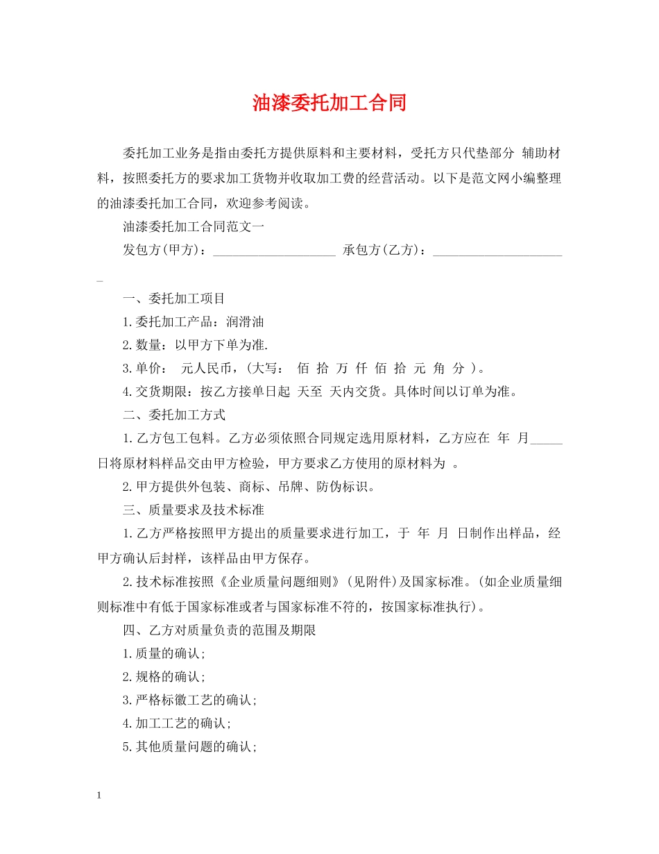 油漆委托加工合同 _第1页
