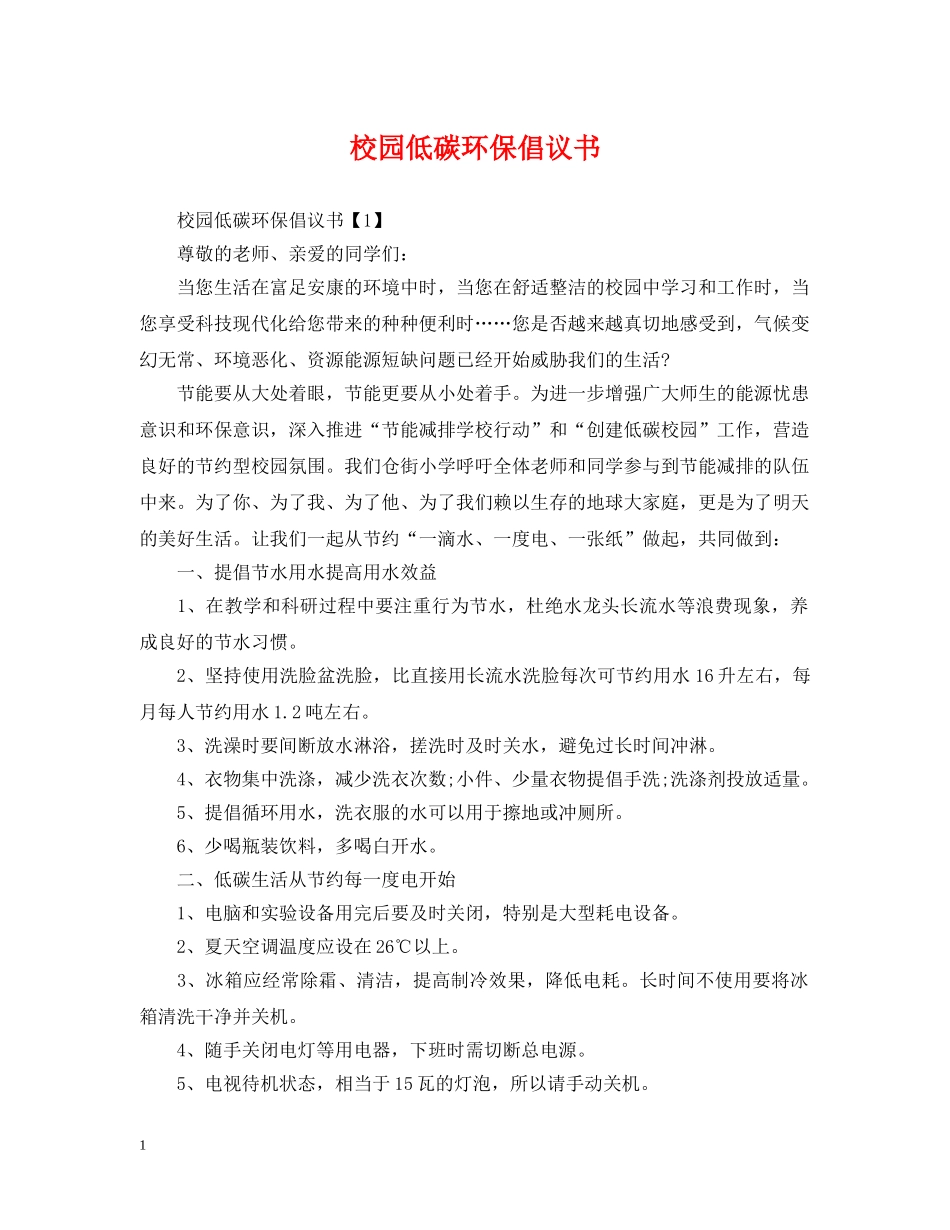校园低碳环保倡议书 _第1页