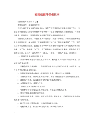 校园低碳环保倡议书 