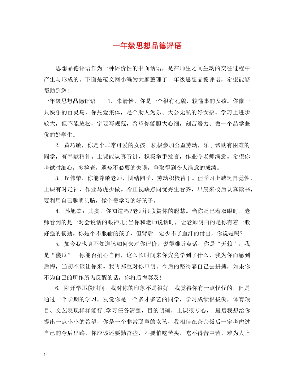 一年级思想品德评语_第1页