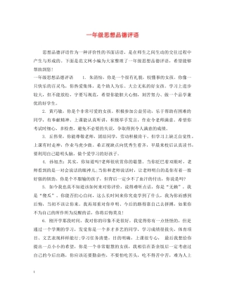 一年级思想品德评语