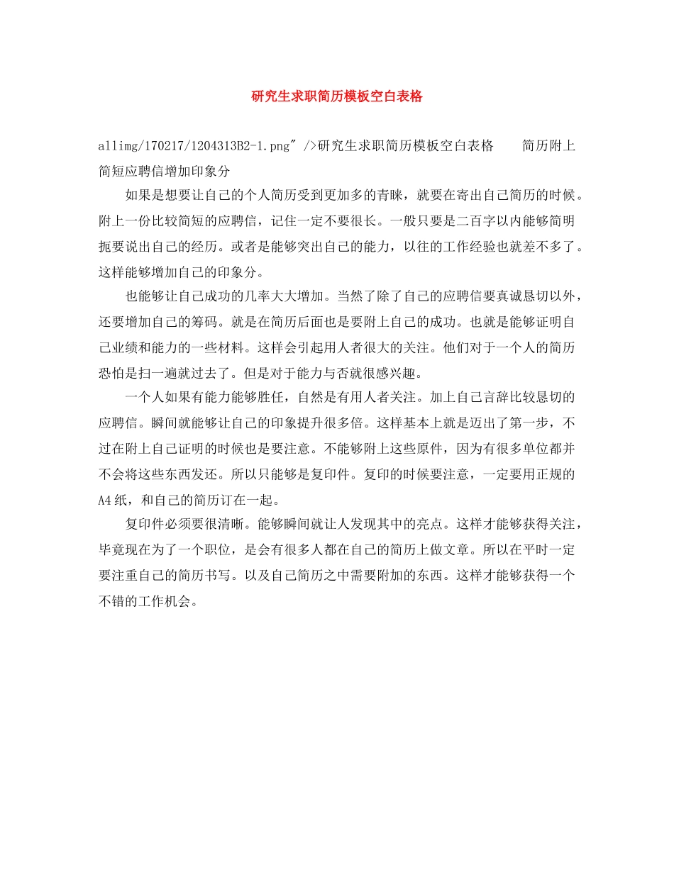 研究生求职简历模板空白表格 _第1页