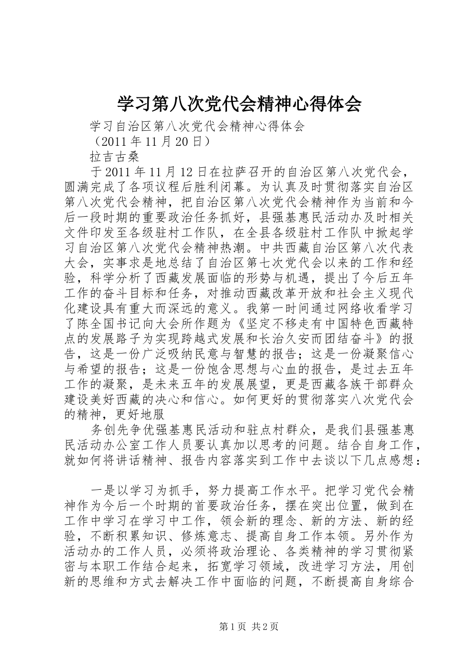学习第八次党代会精神体会心得3_第1页