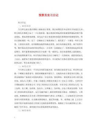 预算员实习日记 