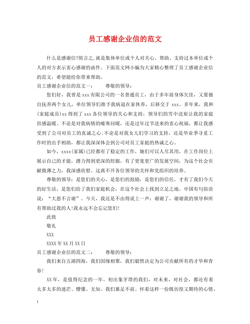 员工感谢企业信的范文 _第1页
