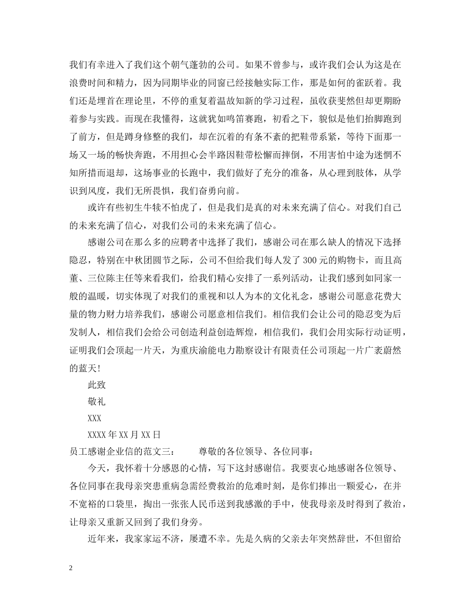员工感谢企业信的范文 _第2页