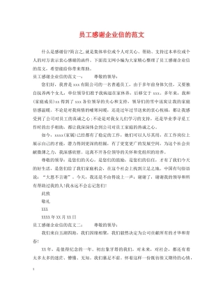 员工感谢企业信的范文 