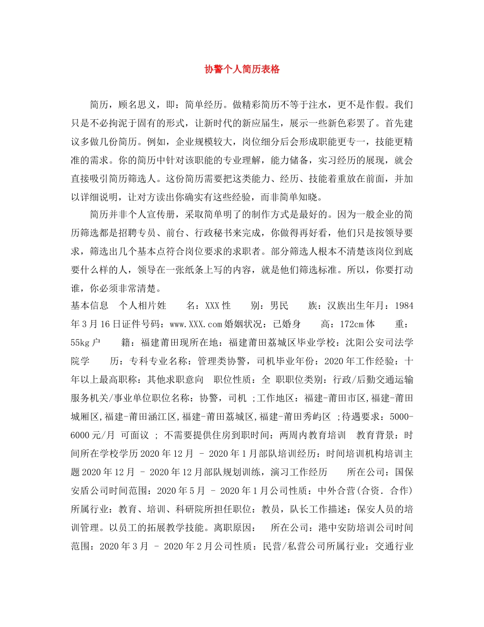 协警个人简历表格 _第1页
