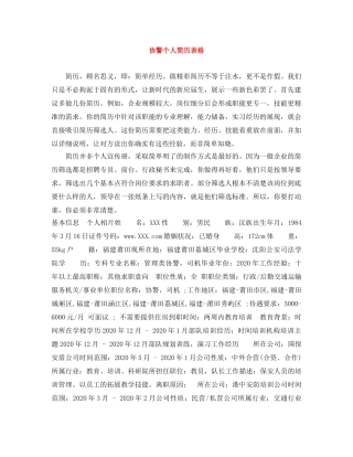协警个人简历表格 