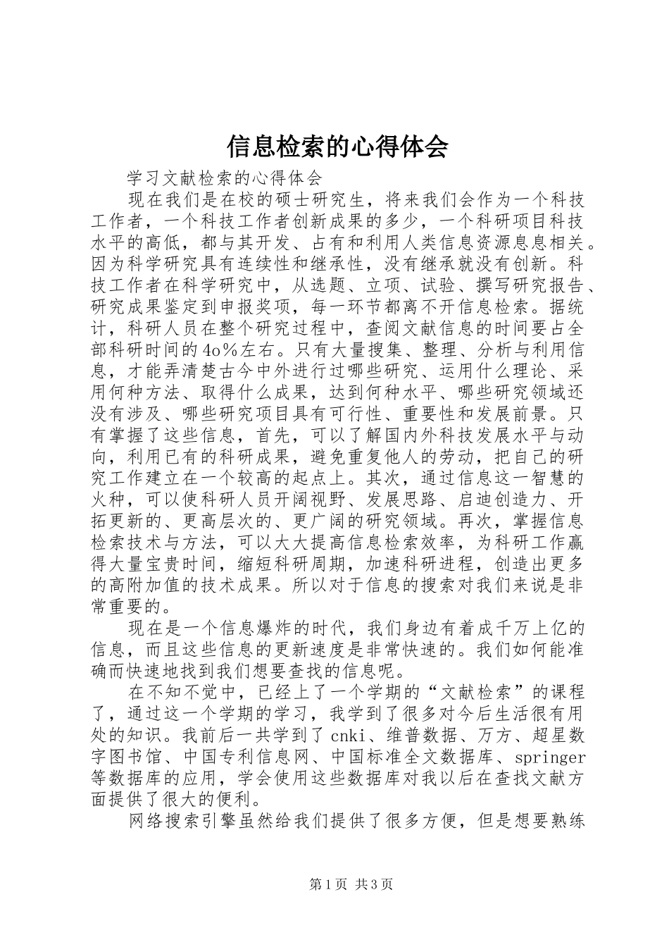 信息检索的体会心得_第1页