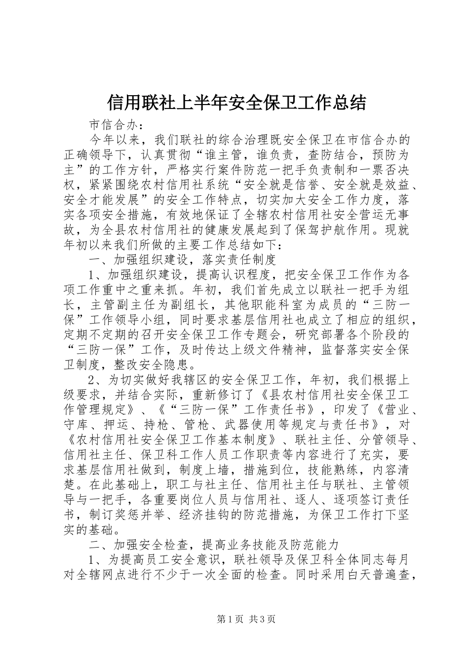 信用联社上半年安全保卫工作总结 _第1页