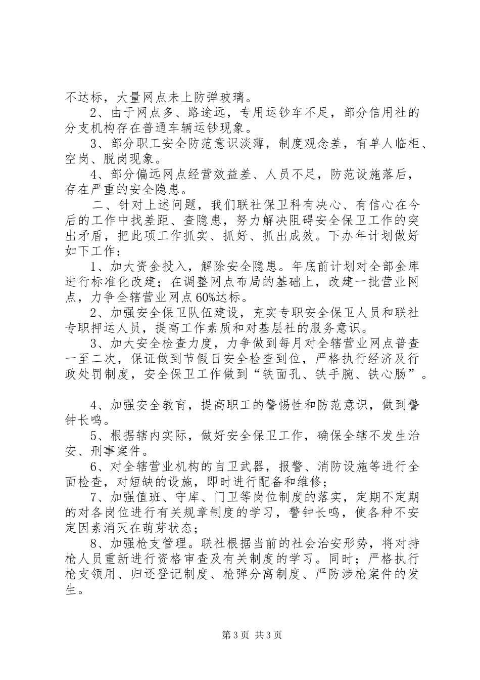 信用联社上半年安全保卫工作总结 _第3页