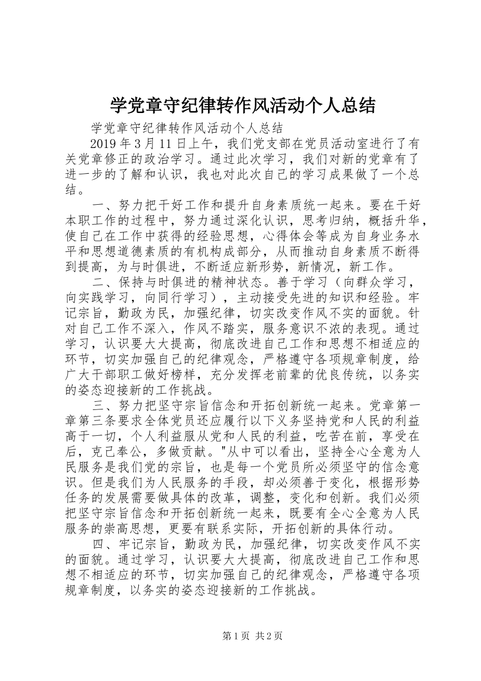 学党章守纪律转作风活动个人总结 _第1页