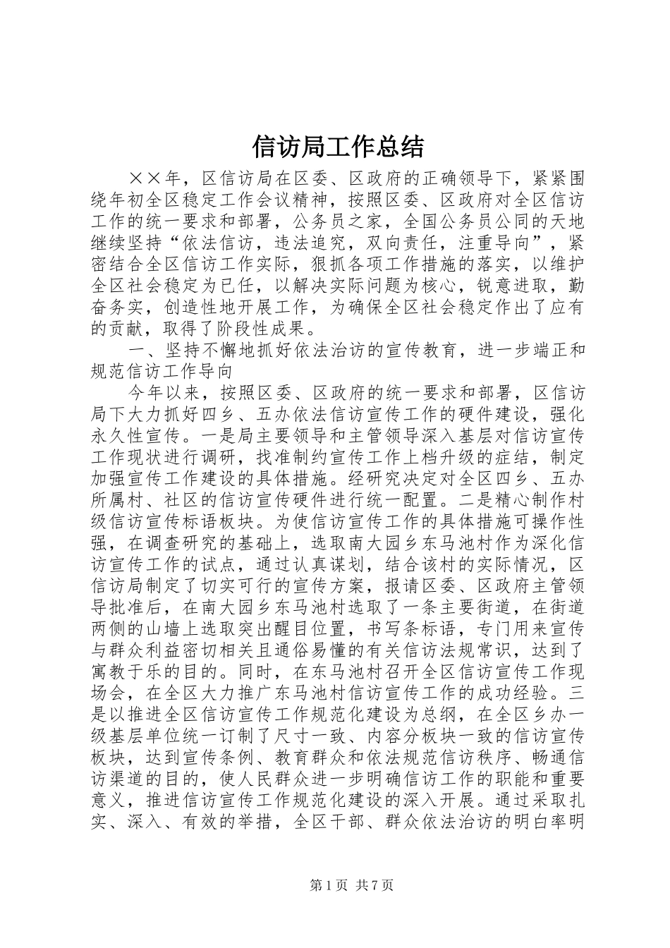 信访局工作总结 _第1页