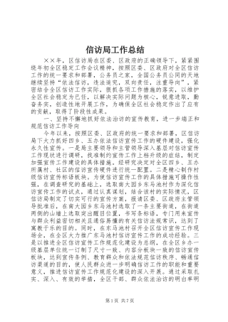 信访局工作总结 