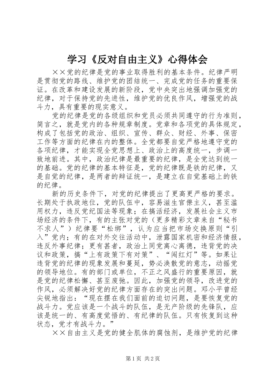 学习《反对自由主义》体会心得_第1页