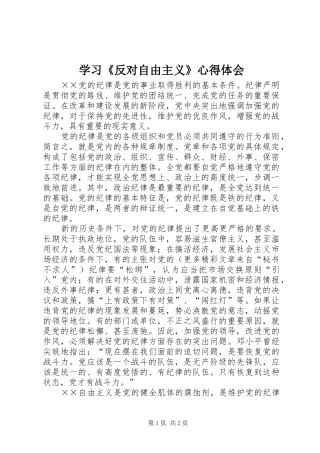 学习《反对自由主义》体会心得