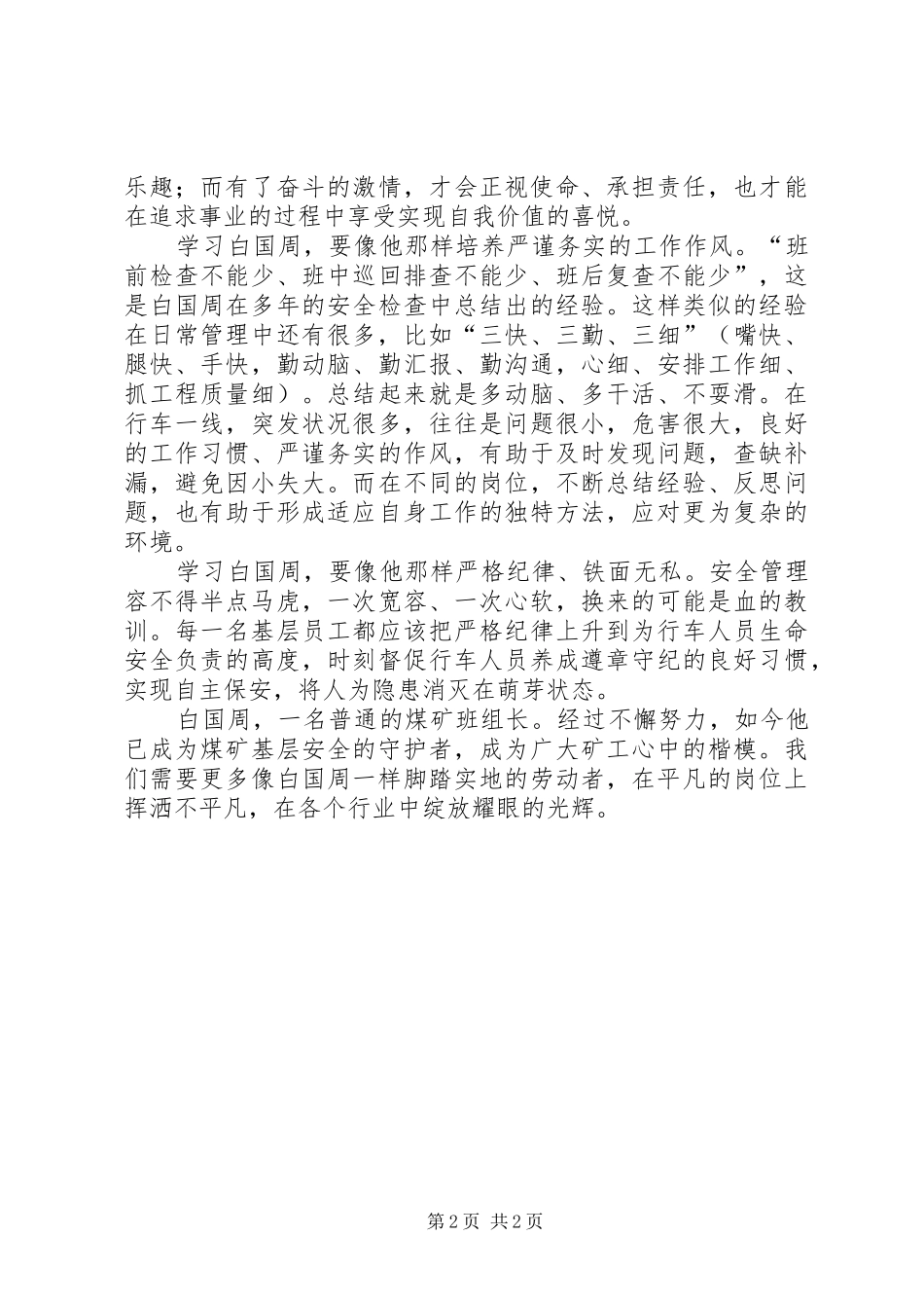 学习白国周体会心得_第2页