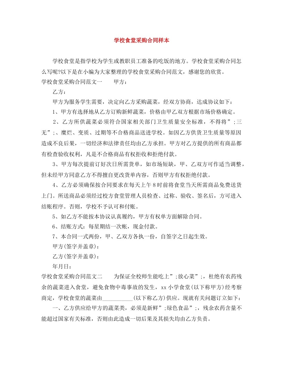 学校食堂采购合同样本 _第1页