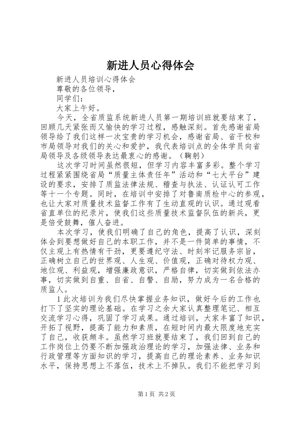 新进人员体会心得_第1页