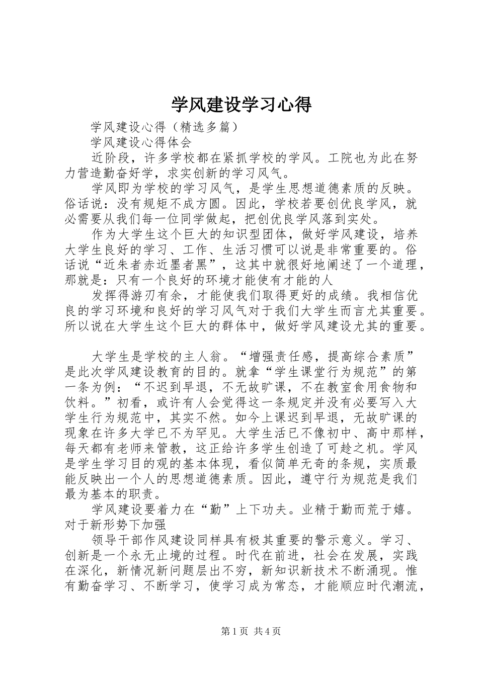 学风建设学习体会3_第1页