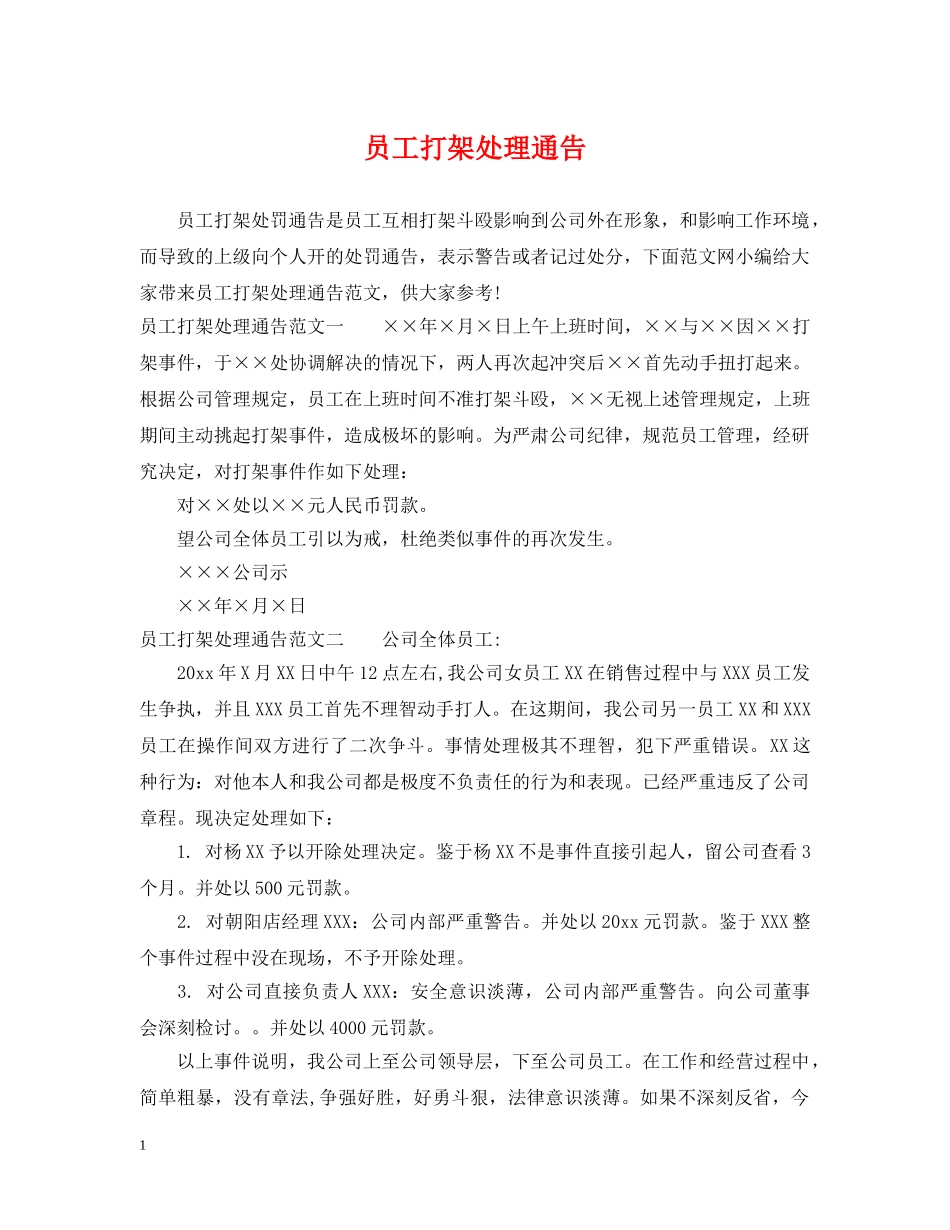 员工打架处理通告 _第1页