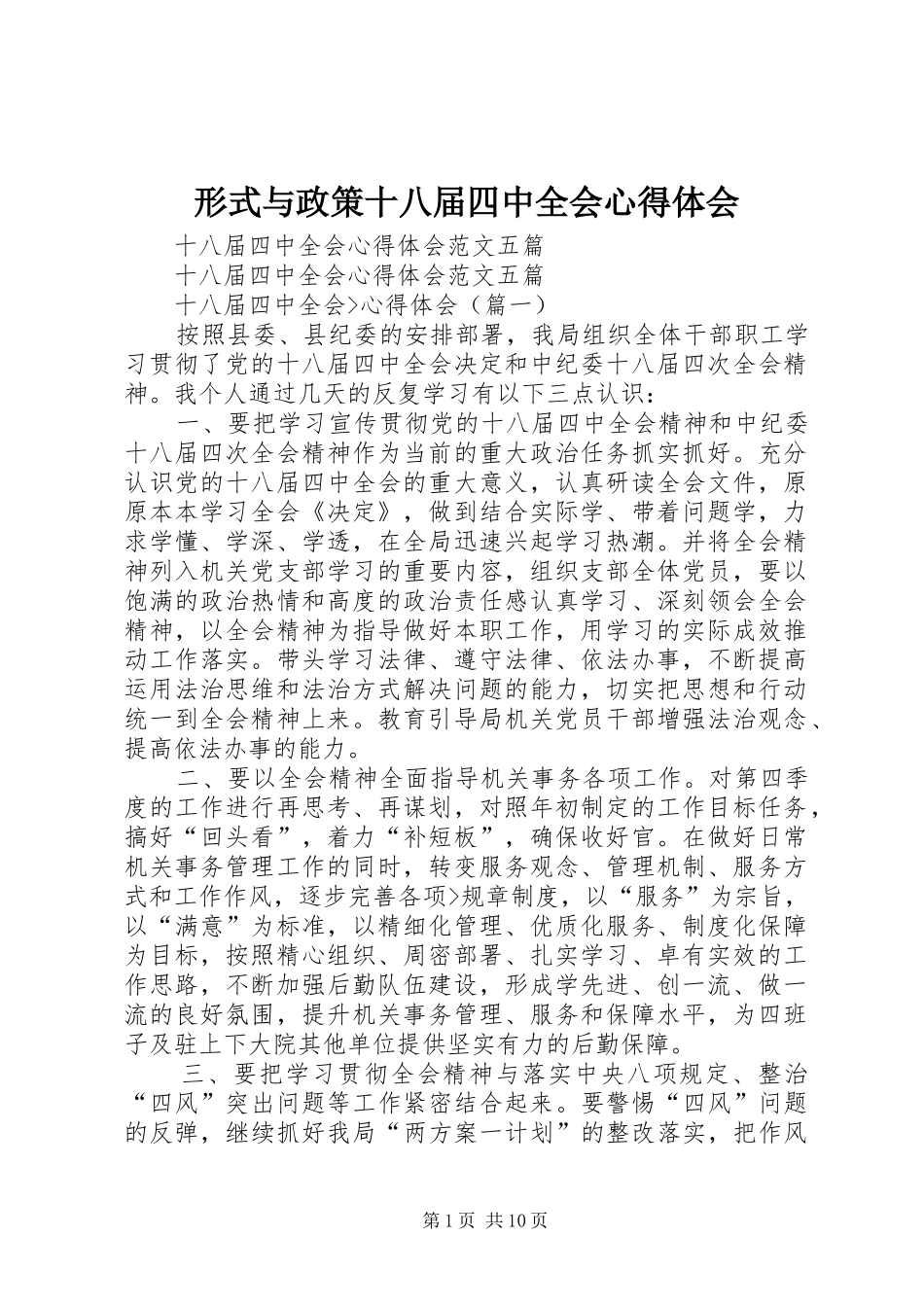 形式与政策十八届四中全会体会心得_第1页